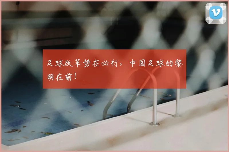足球改革势在必行，中国足球的黎明在前！