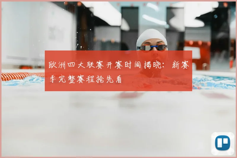 欧洲四大联赛开赛时间揭晓：新赛季完整赛程抢先看
