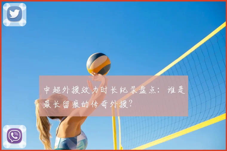 中超外援效力时长纪录盘点：谁是最长留痕的传奇外援？