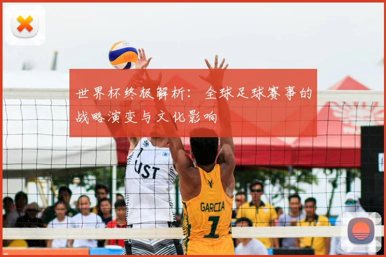 世界杯终极解析:全球足球赛事的战略演变与文化影响