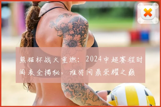 熊猫杯战火重燃：2024中超赛程时间表全揭秘，谁将问鼎荣耀之巅