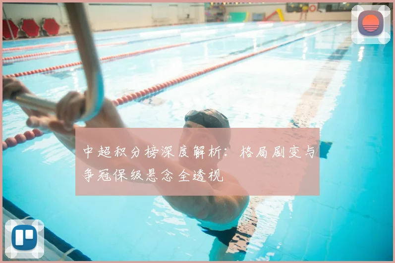 中超积分榜深度解析：格局剧变与争冠保级悬念全透视