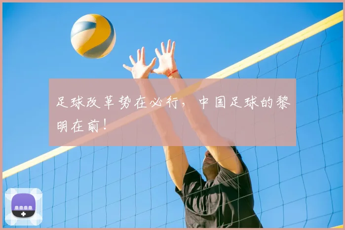 足球改革势在必行，中国足球的黎明在前！