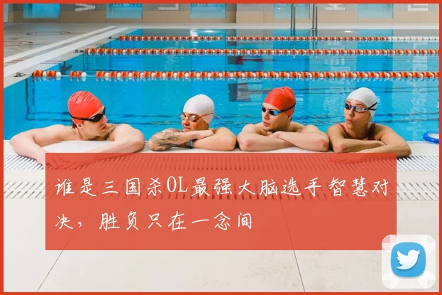 谁是三国杀OL最强大脑选手智慧对决,胜负只在一念间