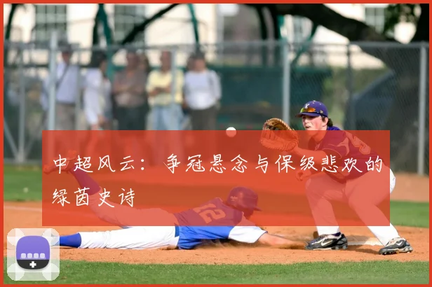 中超风云:争冠悬念与保级悲欢的绿茵史诗